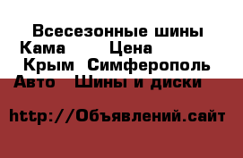 Всесезонные шины Кама 235 › Цена ­ 1 500 - Крым, Симферополь Авто » Шины и диски   